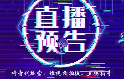抖音直播代运营